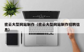 池州密云大型网站制作（密云大型网站制作招聘信息）